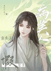 病美人假皇子重生了