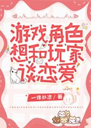 游戏角色想和玩家谈恋爱