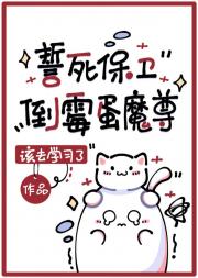 誓死保卫倒霉蛋魔尊