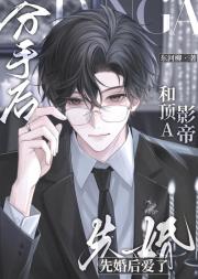 分手后和顶A影帝先婚后爱了