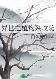 异世之植物系攻防