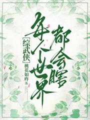 每个世界都会瞎[综武侠]