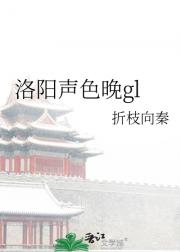 洛阳声色晚gl