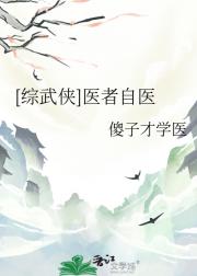 [综武侠]医者自医