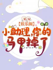 小助理，你的马甲掉了