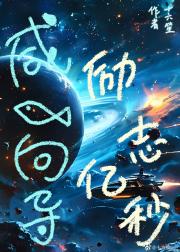 咸鱼向导，励志亿秒