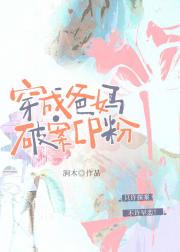 穿成爸妈破案CP粉