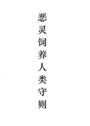 恶灵饲养人类守则
