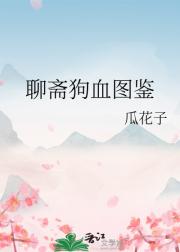 聊斋狗血图鉴