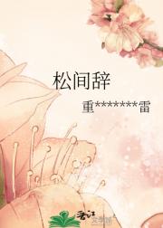 松间辞