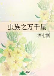 虫族之万千星