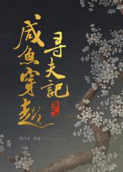 咸鱼穿越寻夫记