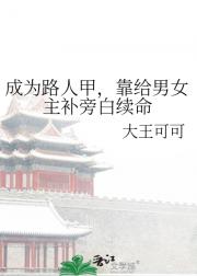 路人甲激活旁白系统后，剧情彻底跑偏