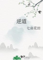 逆道