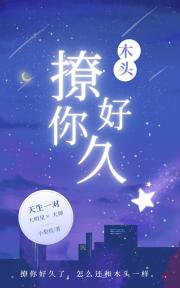 撩你好久了，怎么还和木头一样
