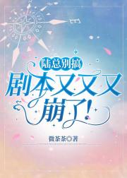 陆总别搞，剧本又又又崩了！