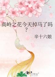 高岭之花今天掉马了吗？