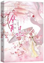 合欢宗女配从良日记