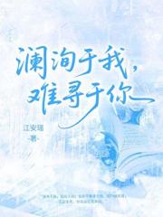 澜洵于我，难寻于你