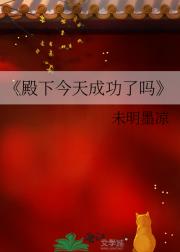 殿下今天成功了吗
