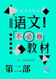 语文不必修教材Ⅱ