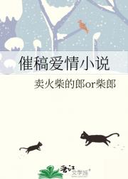 催稿爱情小说
