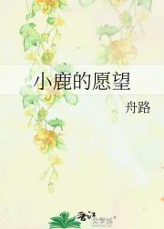 小鹿的愿望