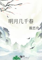 明月几千春