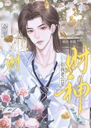 命里无财，但我老公是财神