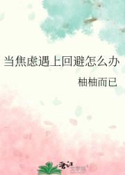 当焦虑遇上回避怎么办