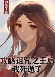 攻略宿傩后我死遁了[综]
