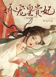 娇宠皇贵妃（清穿）
