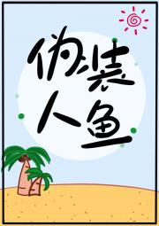 假装人鱼有错吗？