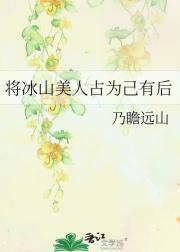 将冰山美人占为己有后