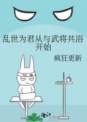 乱世为君从与武将共浴开始