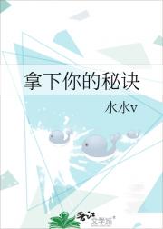 拿下你的秘诀