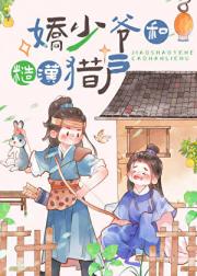农家猎户的作精夫郎