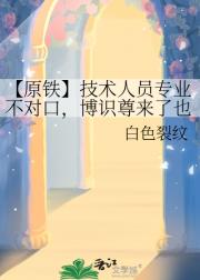 【原铁】技术人员专业不对口，博识尊来了也
