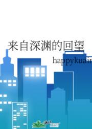 来自深渊的回望