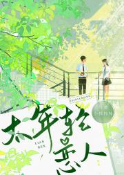 【GB】太年轻恋人