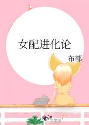 女配进化论
