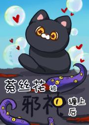 菟丝花美人被触手缠上了