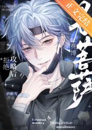 拒绝攻略后成了赛博男菩萨