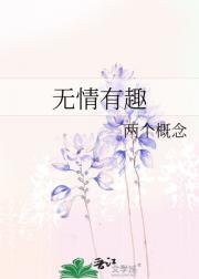 无情有趣