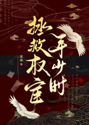 拯救权宦年少时