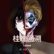 桂魄回溯