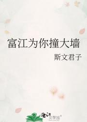 富江为你撞大墙