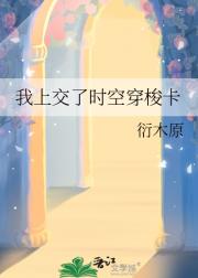 我上交了时空穿梭卡