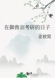在御兽宗考研的日子