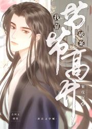 我靠破案节节高升